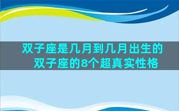 双子座是几月到几月出生的 双子座的8个超真实性格